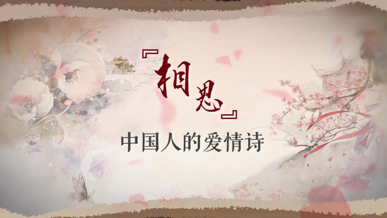 相思——中国人的爱情诗