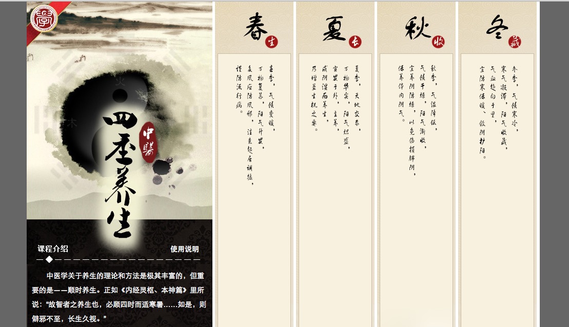 中医药“四季养生”知识