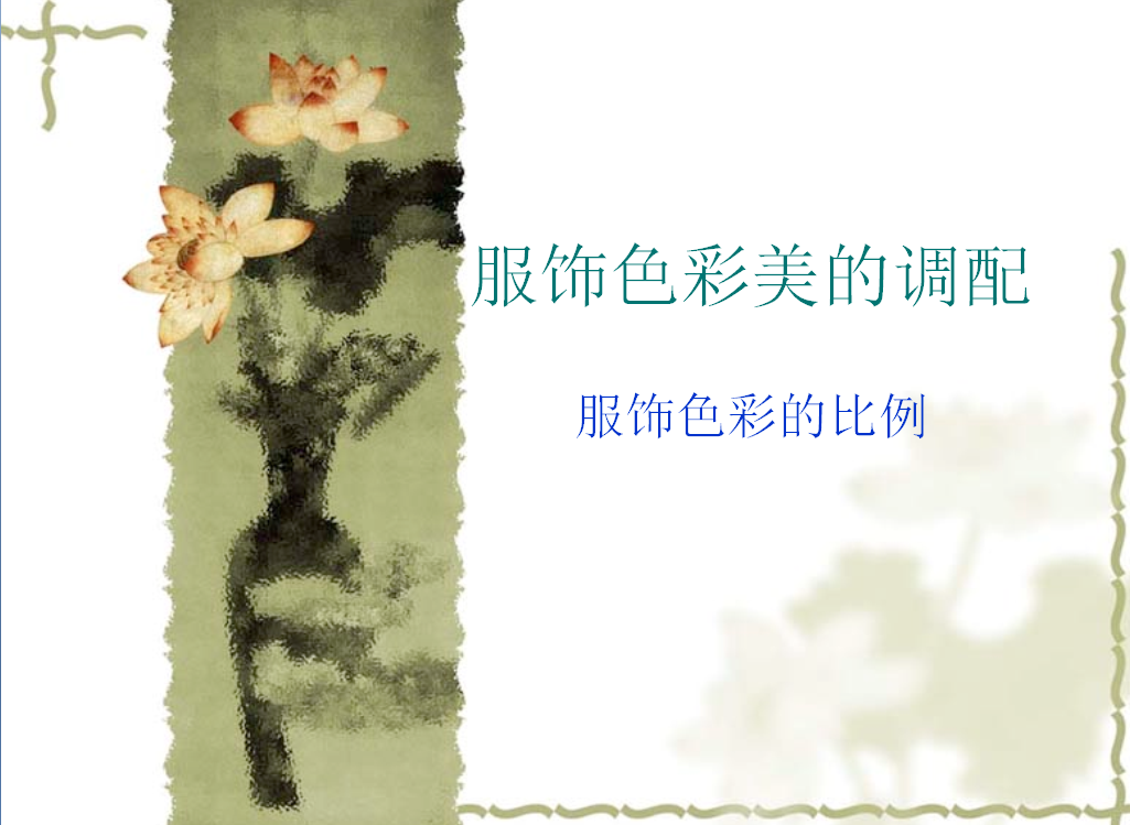 服饰色彩与搭配