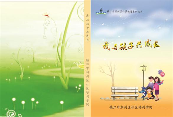我与孩子共成长
